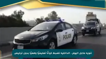 تنويه عاجل اليوم.. الداخلية تضبط كيانًا تعليميًا وهميًا بدون ترخيص
